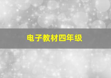 电子教材四年级