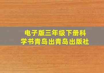 电子版三年级下册科学书青岛出青岛出版社