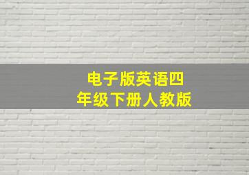 电子版英语四年级下册人教版