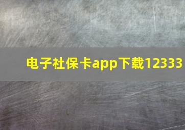 电子社保卡app下载12333