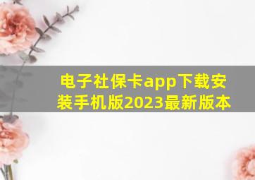 电子社保卡app下载安装手机版2023最新版本