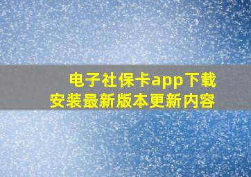 电子社保卡app下载安装最新版本更新内容