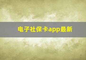 电子社保卡app最新