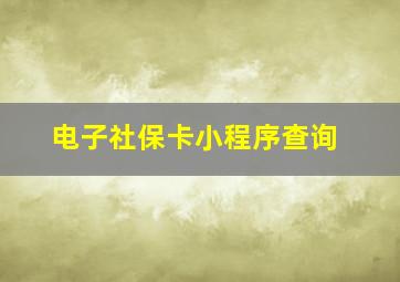 电子社保卡小程序查询