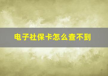 电子社保卡怎么查不到