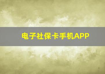 电子社保卡手机APP