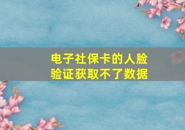 电子社保卡的人脸验证获取不了数据