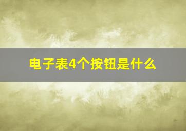 电子表4个按钮是什么