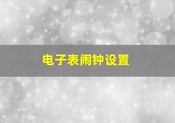 电子表闹钟设置