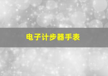 电子计步器手表