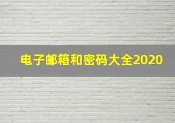 电子邮箱和密码大全2020