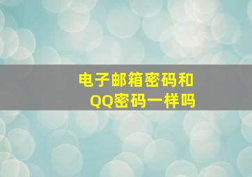 电子邮箱密码和QQ密码一样吗