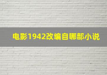 电影1942改编自哪部小说