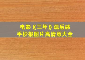 电影《三年》观后感手抄报图片高清版大全