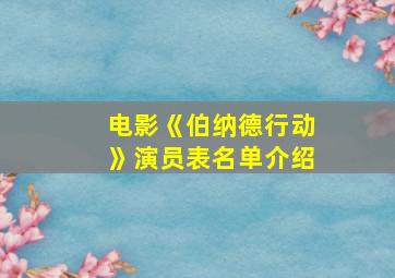 电影《伯纳德行动》演员表名单介绍