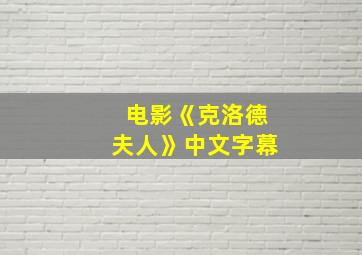 电影《克洛德夫人》中文字幕