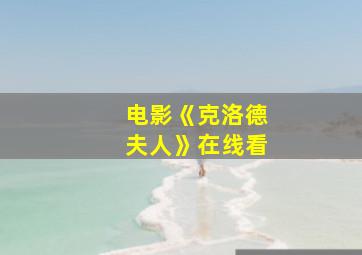 电影《克洛德夫人》在线看