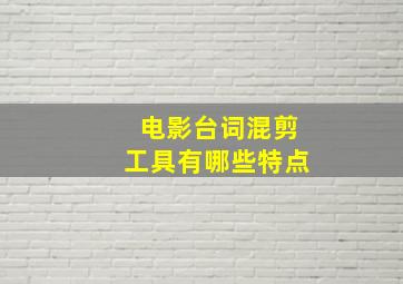 电影台词混剪工具有哪些特点