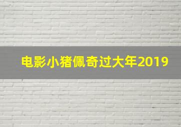 电影小猪佩奇过大年2019