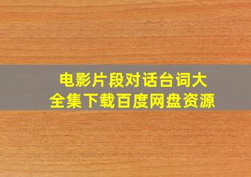 电影片段对话台词大全集下载百度网盘资源