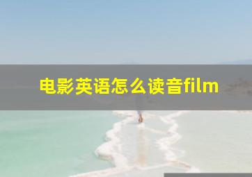 电影英语怎么读音film