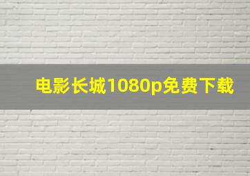 电影长城1080p免费下载