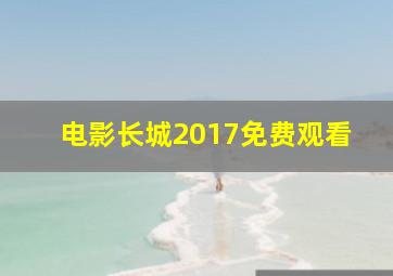 电影长城2017免费观看