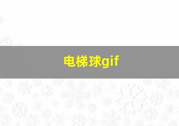 电梯球gif