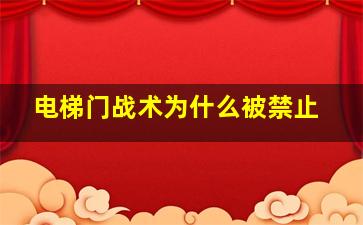 电梯门战术为什么被禁止