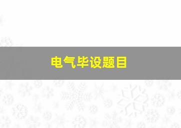 电气毕设题目