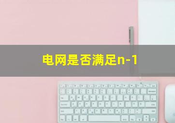 电网是否满足n-1