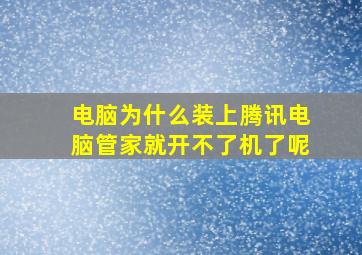 电脑为什么装上腾讯电脑管家就开不了机了呢