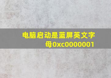 电脑启动是蓝屏英文字母0xc0000001