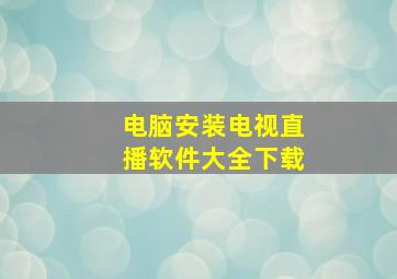 电脑安装电视直播软件大全下载