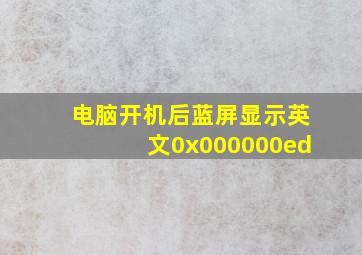 电脑开机后蓝屏显示英文0x000000ed