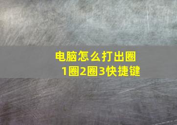 电脑怎么打出圈1圈2圈3快捷键