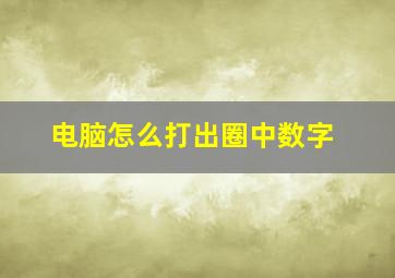 电脑怎么打出圈中数字