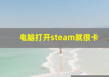 电脑打开steam就很卡