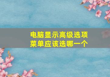 电脑显示高级选项菜单应该选哪一个