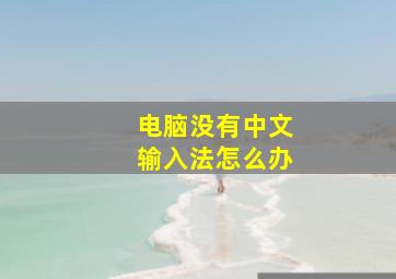 电脑没有中文输入法怎么办