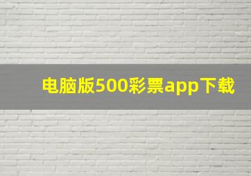 电脑版500彩票app下载