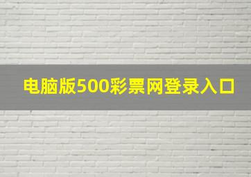 电脑版500彩票网登录入口