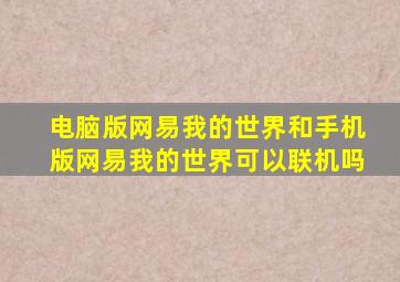 电脑版网易我的世界和手机版网易我的世界可以联机吗