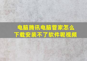 电脑腾讯电脑管家怎么下载安装不了软件呢视频