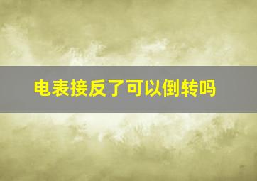 电表接反了可以倒转吗