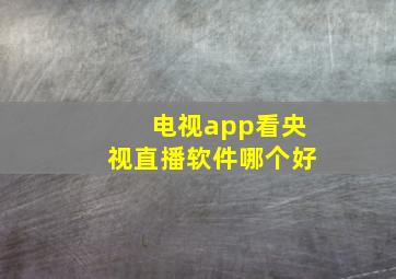 电视app看央视直播软件哪个好