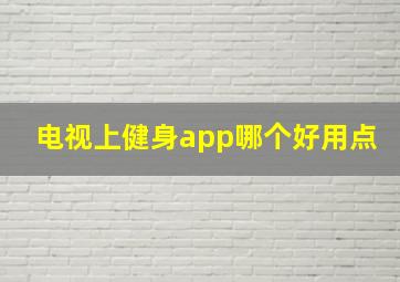 电视上健身app哪个好用点