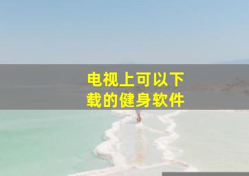 电视上可以下载的健身软件