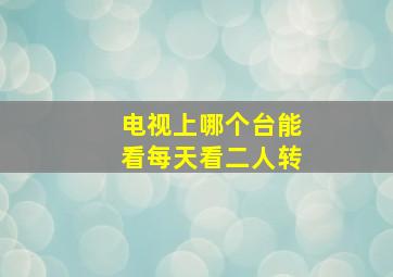 电视上哪个台能看每天看二人转