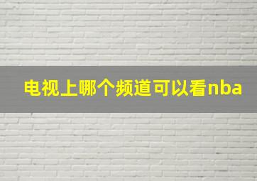 电视上哪个频道可以看nba